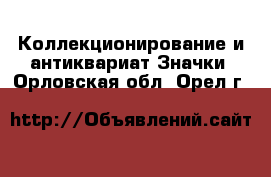 Коллекционирование и антиквариат Значки. Орловская обл.,Орел г.